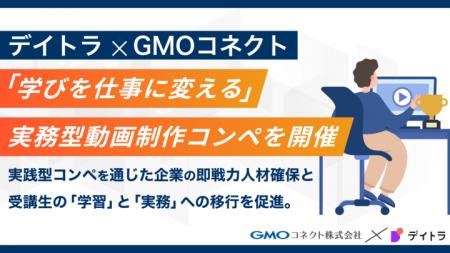 デイトラとGMOコネクトがタッグ　学びを“仕事”に変え