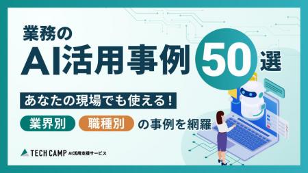 「テックキャンプ AI活用支援サービス」が、最新のAI