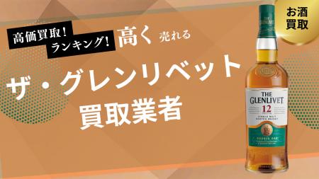 ザ・グレンリベット買取のおすすめの選び方を紹介！18