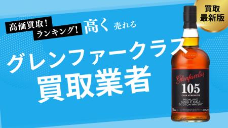 グレンファークラス買取の選び方を紹介！35年・50年な