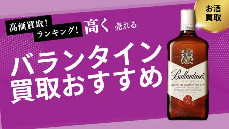 バランタイン買取のおすすめの選び方！17年・30年・旧