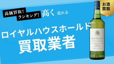 ロイヤルハウスホールド買取のおすすめ買取業者の選び