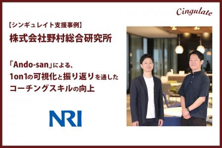 【支援事例｜株式会社野村総合研究所】シンギュレイト