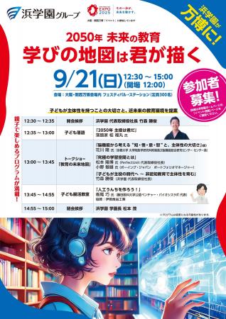 大阪・関西万博で、2050年の教育を体感！　脳機能、腸