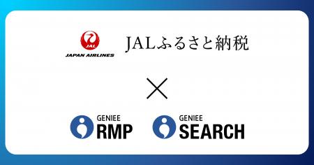リテールメディア導入と検索機能拡充で『JALふるさと