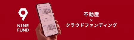 不動産クラウドファンディング『NINE FUND』第9弾プロ