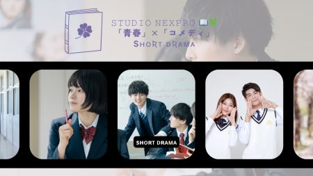 TikTokショートドラマ「ねくぷろ学園」、配信スタート