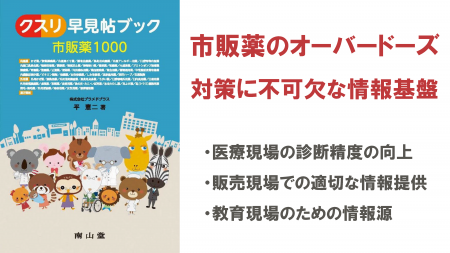 市販薬オーバードーズ対策に不可欠な情報基盤！改訂3