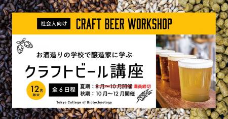 醸造家に学ぶクラフトビール講座、いよいよ夏季講座ス