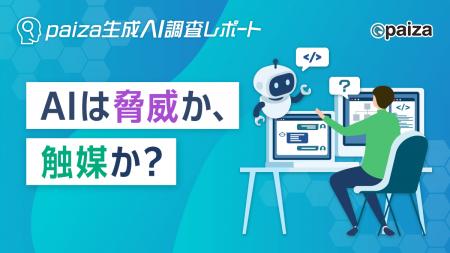 『AIに仕事は奪われない』―ITエンジニアの7割以上がプ