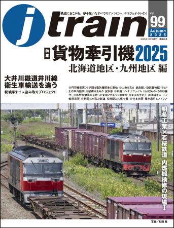 貨物牽引機特集 第二弾 北海道・九州地区編 季刊J tra
