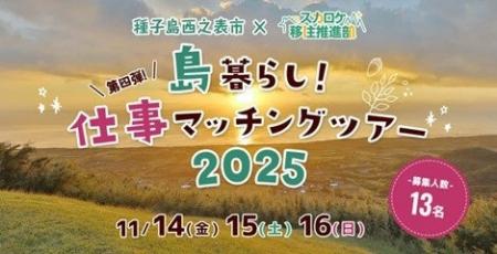 これまでに3名が移住！第4弾を今年も開催！種子島西之