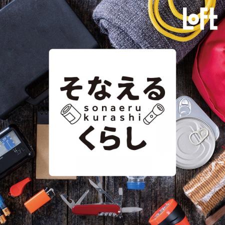 【ロフト】いざというときに向けて定期的な見直しを　