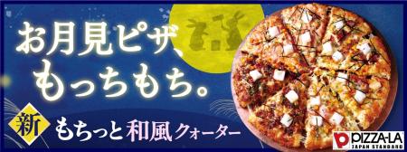 お月見の季節にぴったりの、秋限定クォーター新登場！
