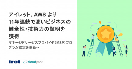アイレット、AWS より11年連続で高いビジネスの健全性