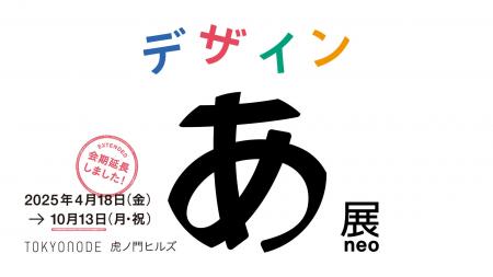『デザインあ展neo』10月13日まで会期延長決定