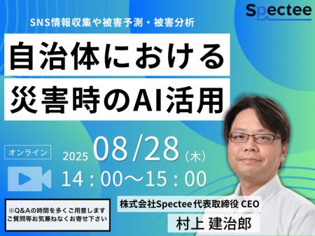 【自治体関係者必見！】自治体における災害時のAI活用