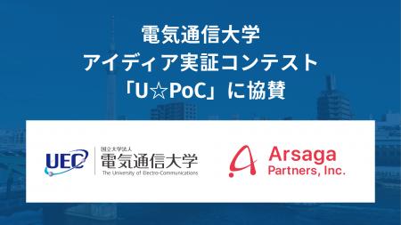 アルサーガパートナーズ、電気通信大学のアイディア実