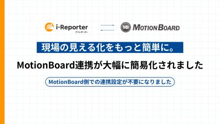 【新機能】現場帳票システム「i-Reporter」とBIツール