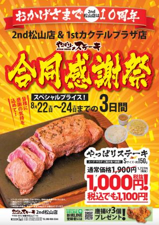 【やっぱりステーキ】2nd 松山店がオープンから10周年