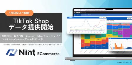 Nint、TikTok Shopのデータ提供を9月初旬より開始