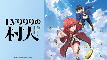 シリーズ累計380万部突破『LV999の村人』2026年TVアニ
