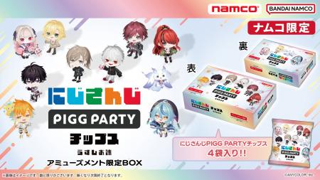 VTuberグループ「にじさんじ」のポテトチップスがナム