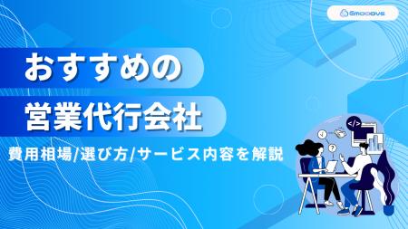 【営業代行選びの決定版】Emoooveが「営業代行会社お
