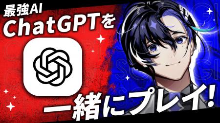 AIキャラクター × ChatGPTの特別企画を生配信決定