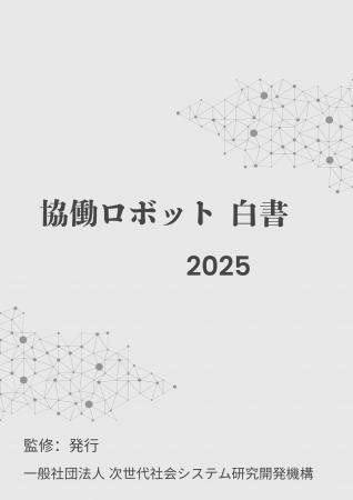 『協働ロボット白書2025年版』 発刊のお知らせ