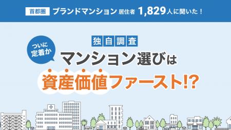 【独自調査】マンション選びは“資産価値ファースト”、
