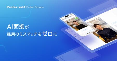 AI面接サービス「PreferredAI Talent Scouter」、候補