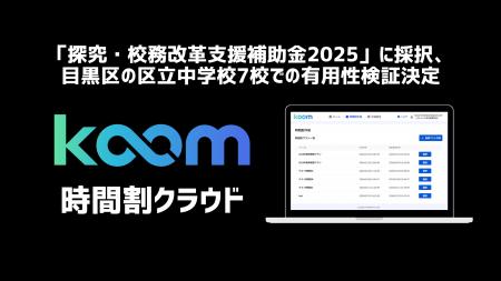 KOOMが「探究・校務改革支援補助金2025」に採択、目黒