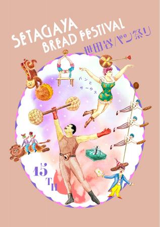 テーマは＜パンとサーカス＞ 年に一度のパンの祭典『