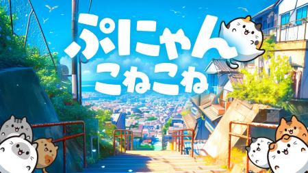 ぷにっと繋げてお手軽コンボ！新作『ぷにゃん こねこ