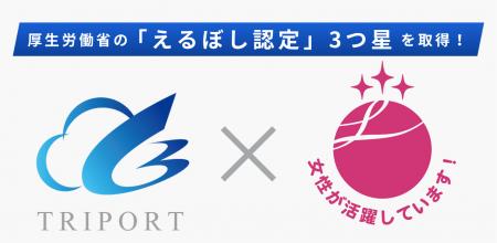 TRIPORT、女性活躍推進への取り組みが評価され、厚生