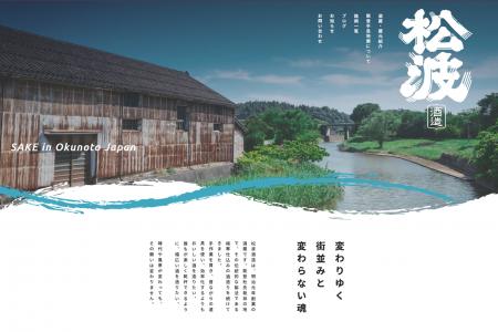 石川県能登の酒蔵「松波酒造」サイトリニューアルをWA