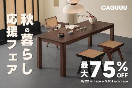 最大75％OFF！CAGUUU「秋の暮らし応援フェア」が8月22