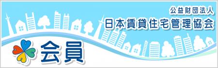 ミライズエネチェンジ、公益財団法人日本賃貸住宅管理