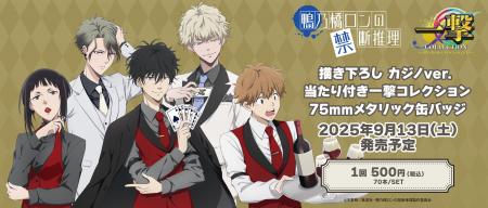 『アニメ「鴨乃橋ロンの禁断推理」』の当たり付き一撃