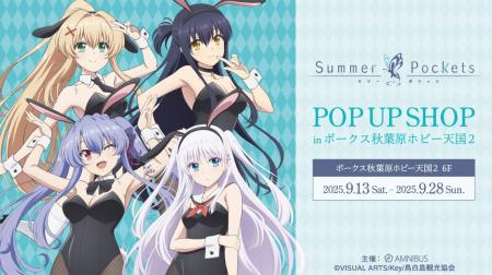 TVアニメ『Summer Pockets』 POP UP SHOP in ボークス