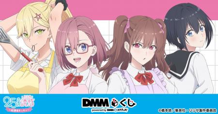 TVアニメ「2.5次元の誘惑」～放課後キッチン～ DMMく