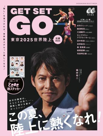 東京２０２５世界陸上 応援ＭＯＯＫ『ＧＥＴ ＳＥＴ 