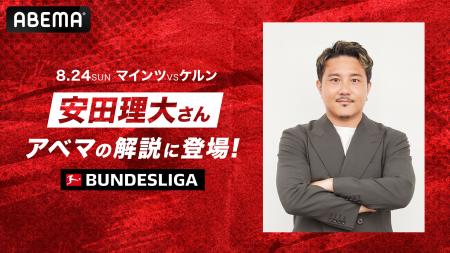 安田理大、ブンデスリーガ開幕節『マインツvsケルン』