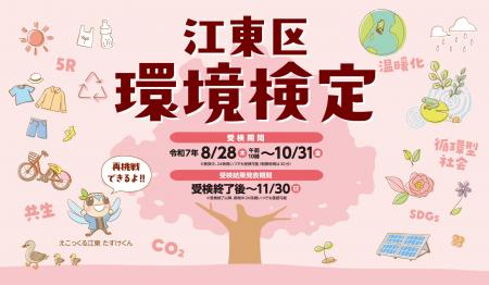 環境について楽しみながら学ぶ「江東区環境検定」が8