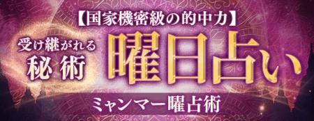 曜日占い│受け継がれる秘術【国家機密級の的中力】ミ