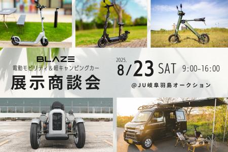 【特定原付初出展】(株)ブレイズが、JU岐阜羽島オート
