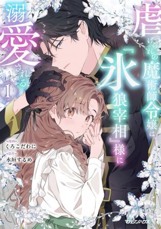 コミックシーモア第１位の話題作！「虐げられの魔術師
