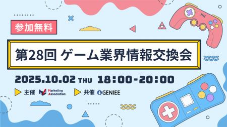 【ゲーム業界の方向けの無料交流会】「第28回　ゲーム