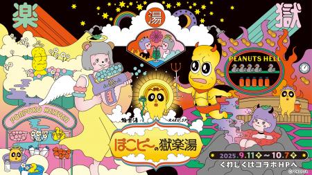ぽこピー × 極楽湯・RAKU SPA第2弾コラボキャンペーン